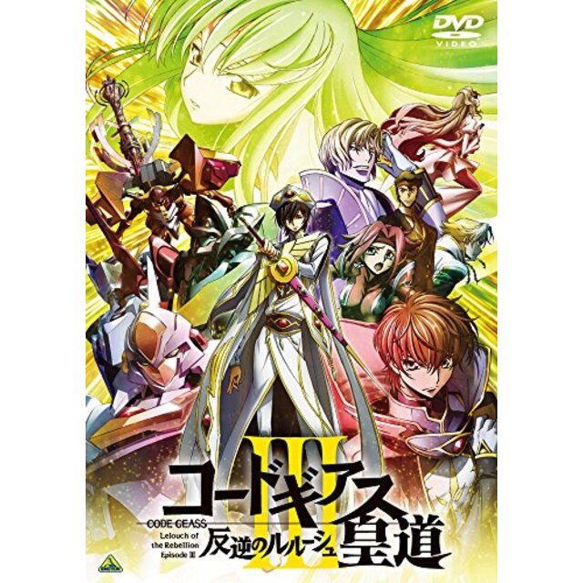 コードギアス 反逆のルルーシュIII 皇道 [DVD] mxn26g8