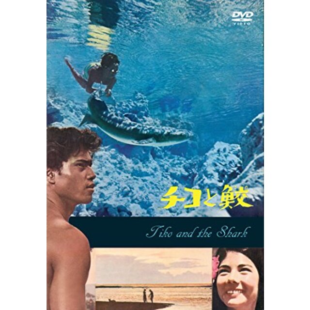 チコと鮫 [DVD] mxn26g8