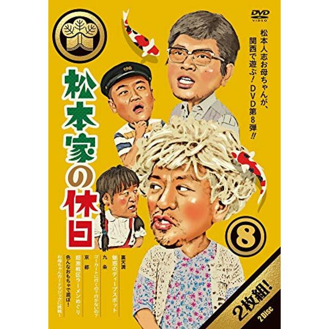 松本家の休日8 [DVD] mxn26g8