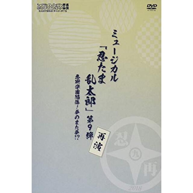 『ミュージカル「忍たま乱太郎」第9弾再演~忍術学園陥落! 夢のまた夢!?~』 [DVD] mxn26g8