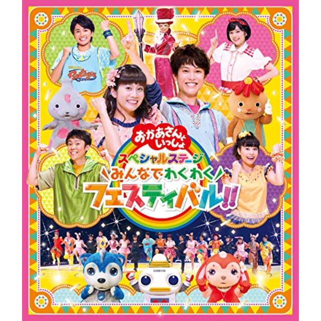 「おかあさんといっしょ」スペシャルステージ ~みんなでわくわくフェスティバル!!~[DVD](特典なし) mxn26g8