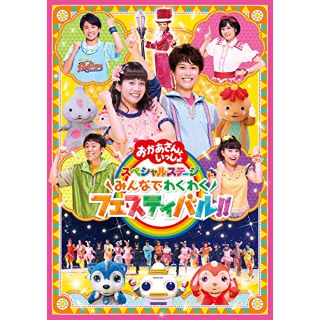 「おかあさんといっしょ」スペシャルステージ ~みんなでわくわくフェスティバル!!~[DVD](特典なし) mxn26g8