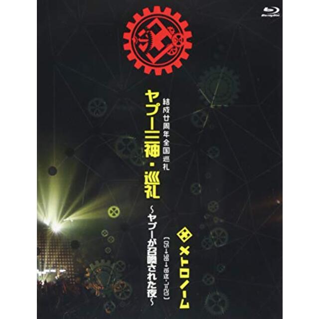 結成廿周年全国巡礼 ヤプー三神・巡礼~ヤプーが召喚された夜~ [ 05→98→18迄-7=20 ] 【Blu-ray】 mxn26g8