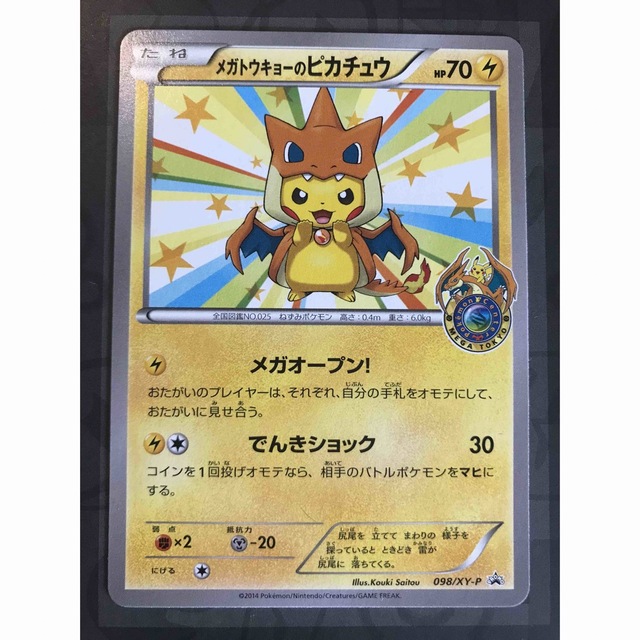 ポケモンカード　メガトウキョーのピカチュウ　098/XY-P プロモ　2枚セット