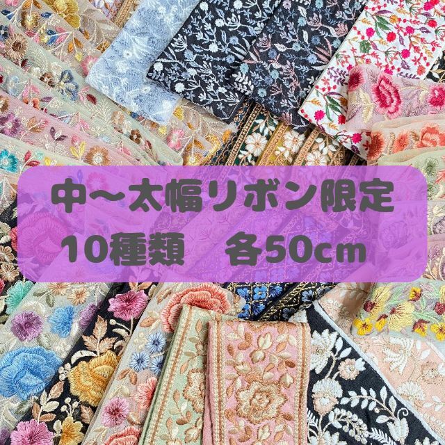 インド刺繍リボン♡中～太幅リボン限定アソート　10種類×50cm　※割引あり