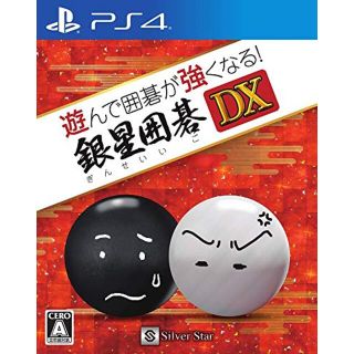 【中古】遊んで囲碁が強くなる!銀星囲碁DX - PS4 mxn26g8(その他)