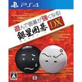 【中古】遊んで囲碁が強くなる!銀星囲碁DX - PS4 mxn26g8