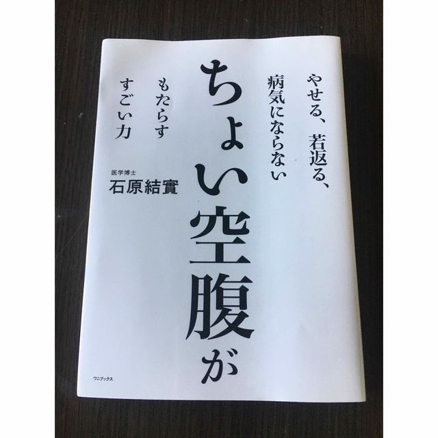 ちょい空腹がもたらすすごい力 やせる、若返る、病気にならない エンタメ/ホビーの本(健康/医学)の商品写真