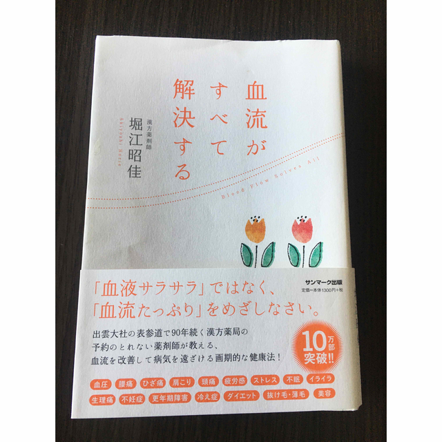 血流がすべて解決する エンタメ/ホビーの本(健康/医学)の商品写真