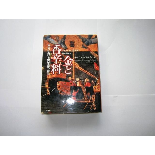 本☆絶版　金と香辛料—中世における実業家の誕生