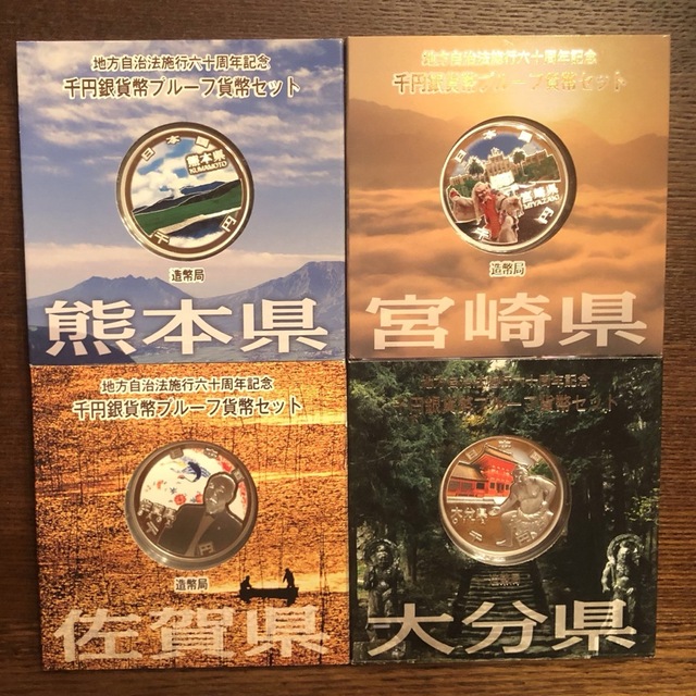 専用 地方自治法施行60周年記念 千円銀貨幣プルーフ貨幣 4県美術品/アンティーク