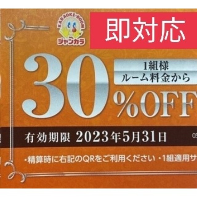 ジャンカラ 1組様30%割引 2023年5月31日まで 期間内何度でも使用可能 その他のその他(その他)の商品写真