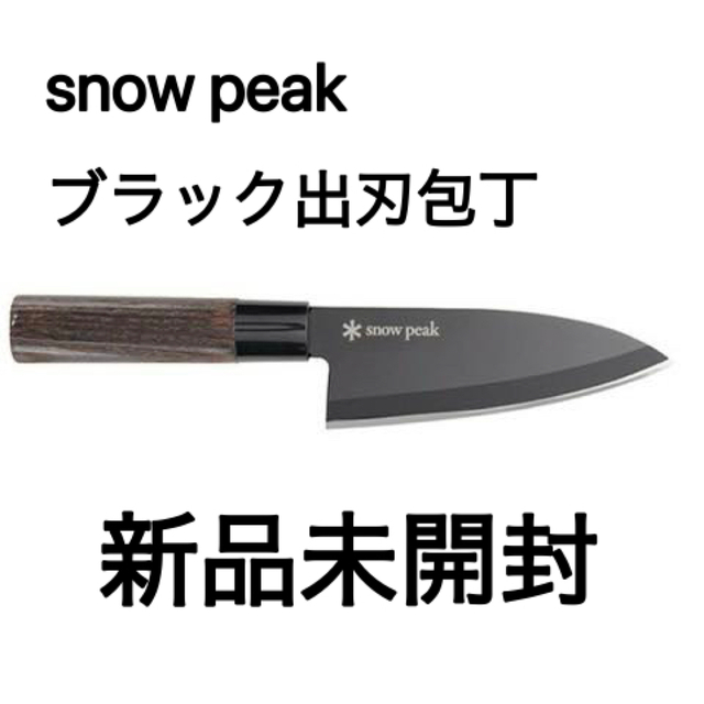 Snow Peak - 【新品未開封】スノーピーク ブラック出刃包丁の通販 by
