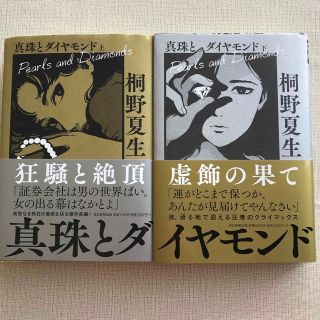 真珠とダイヤモンド 上下2冊(文学/小説)