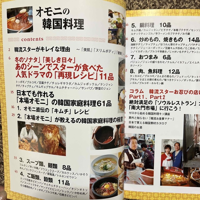 オモニの韓国料理 あの韓国スタ－が食べていた極秘レシピ＆隠れ家紹介 エンタメ/ホビーの本(料理/グルメ)の商品写真