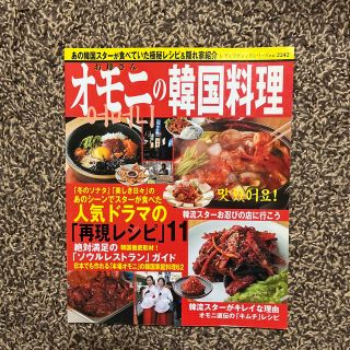 オモニの韓国料理 あの韓国スタ－が食べていた極秘レシピ＆隠れ家紹介(料理/グルメ)