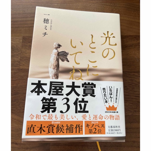 光のとこにいてね エンタメ/ホビーの本(文学/小説)の商品写真