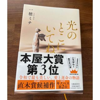 光のとこにいてね(文学/小説)