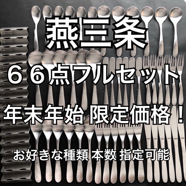 上質を普段使いに! 燕三条 最安値 カトラリーセット スプーン フォーク ナイフ