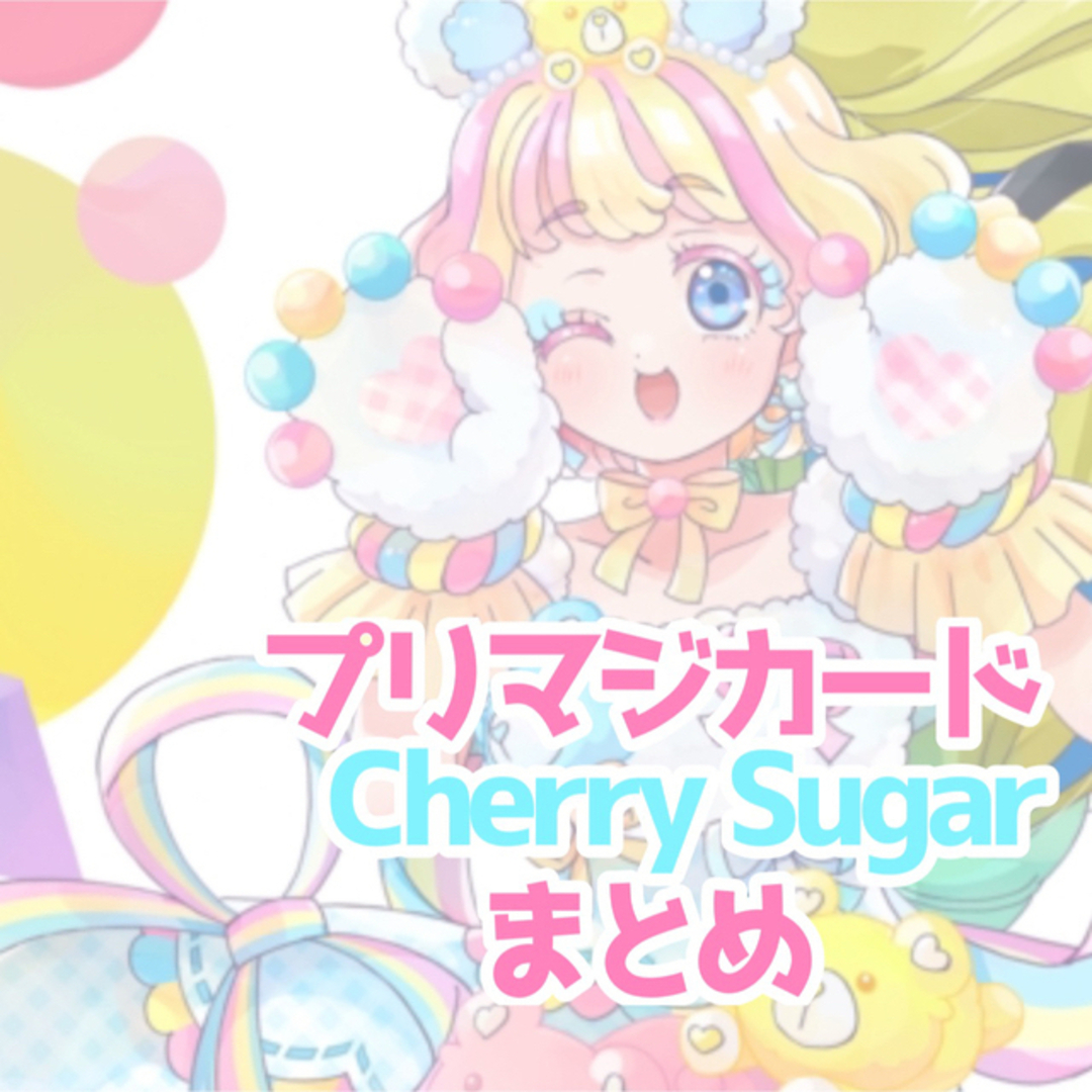 T-ARTS(タカラトミーアーツ)のプリマジ Cherry Sugar まとめ エンタメ/ホビーのアニメグッズ(カード)の商品写真