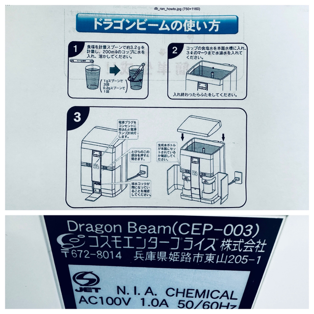 ドラゴンビーム DragonBeam 衛生水&洗浄水生成器 CEP-003 【SALE/37