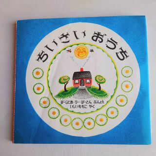 イワナミショテン(岩波書店)のちいさいおうち 第４７刷改版(絵本/児童書)