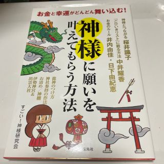 お金と幸運がどんどん舞い込む！神様に願いを叶えてもらう方法(住まい/暮らし/子育て)