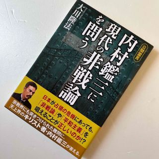 内村鑑三に現代の非戦論を問う 公開霊言(人文/社会)