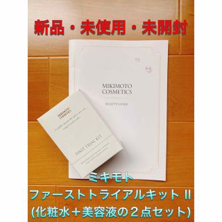 ミキモトコスメティックス(MIKIMOTO COSMETICS)のミキモト　ファーストトライアルキットⅡ(化粧水＋美容液の2点セット)(サンプル/トライアルキット)