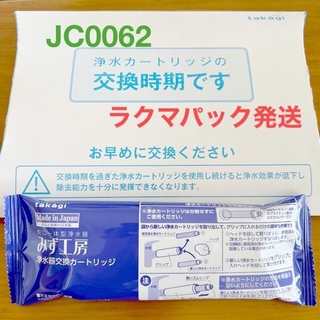 タカギ　浄水カートリッジ★JC0062(浄水機)