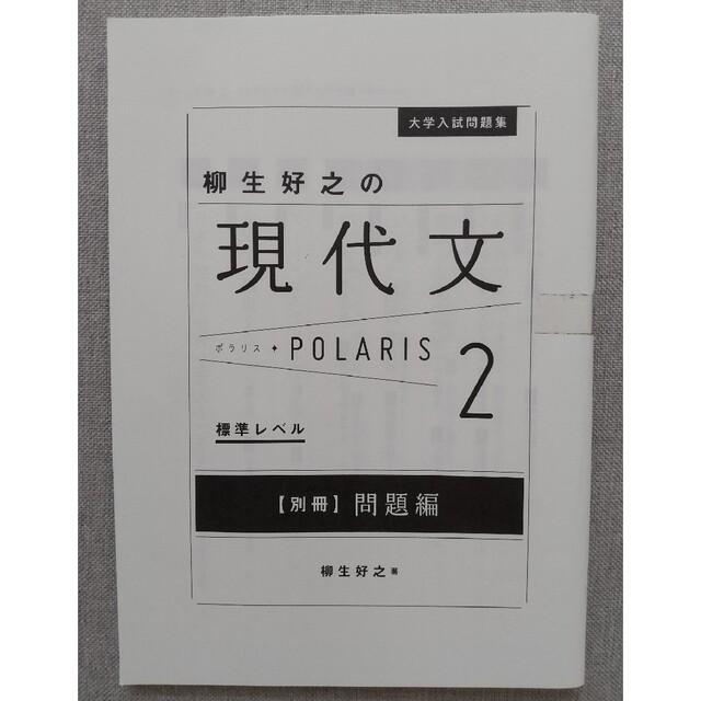角川書店(カドカワショテン)の大学入試問題集 柳生好之の現代文ポラリス ２ エンタメ/ホビーの本(語学/参考書)の商品写真