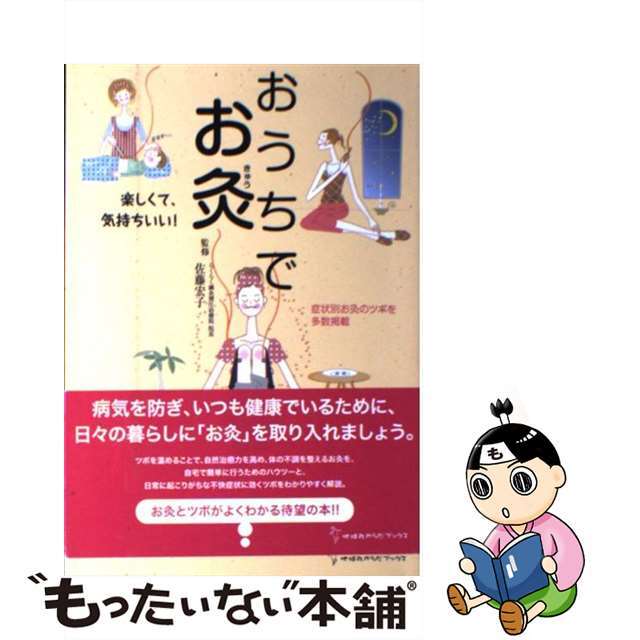 中古】おうちでお灸 楽しくて、気持ちいい！/地球丸/佐藤宏子（東洋医学）の通販 by もったいない本舗 ラクマ店｜ラクマ