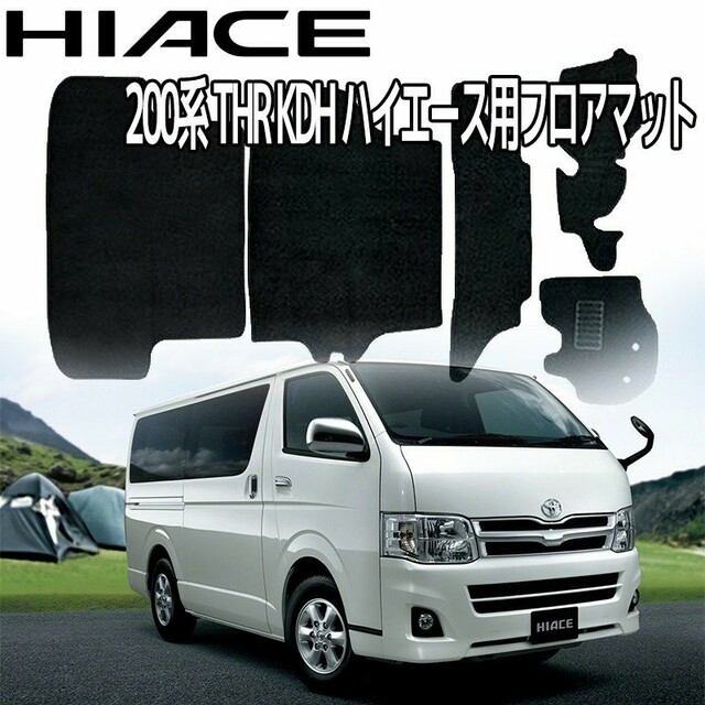 200系 ハイエース TRH200 フロアマット カーマット 黒 5Pセット