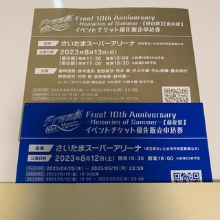 【未使用】Free! チケット優先販売申込券 シリアルコード(その他)