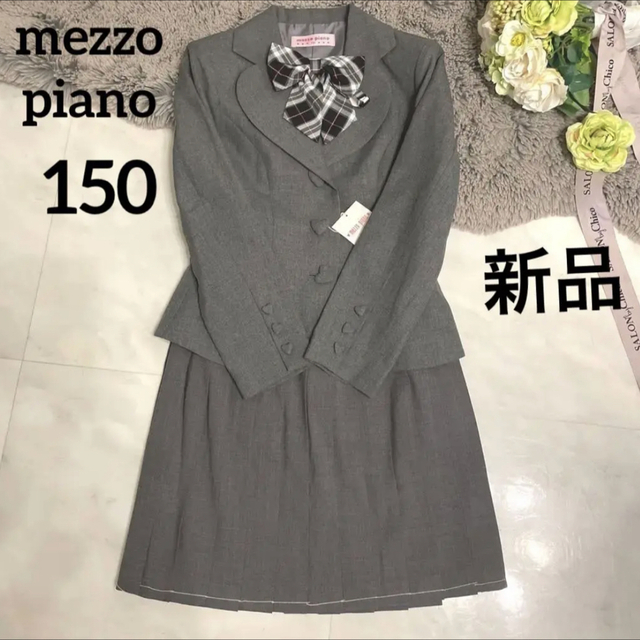 お写真要確認】メゾピアノ 卒服 フォーマル 3点セット 150 新品 訳あり