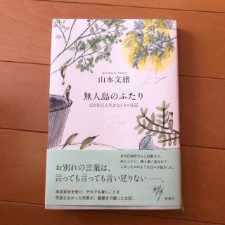 無人島のふたり １２０日以上生きなくちゃ日記(文学/小説)