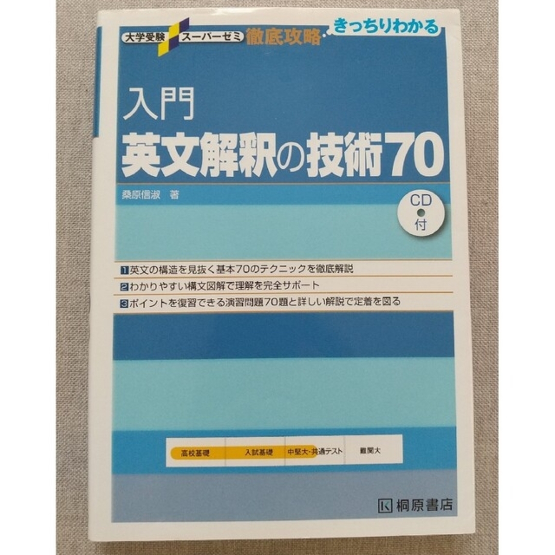 大学受験スーパーゼミ 入門英文解釈の技術70の通販 by