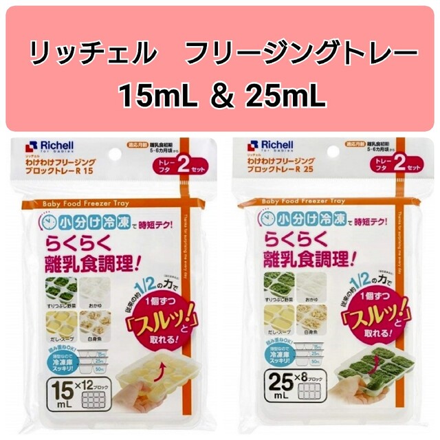 Richell(リッチェル)の☆新品未使用☆　リッチェルわけわけフリージング　離乳食トレー　15,25mL f キッズ/ベビー/マタニティの授乳/お食事用品(離乳食調理器具)の商品写真