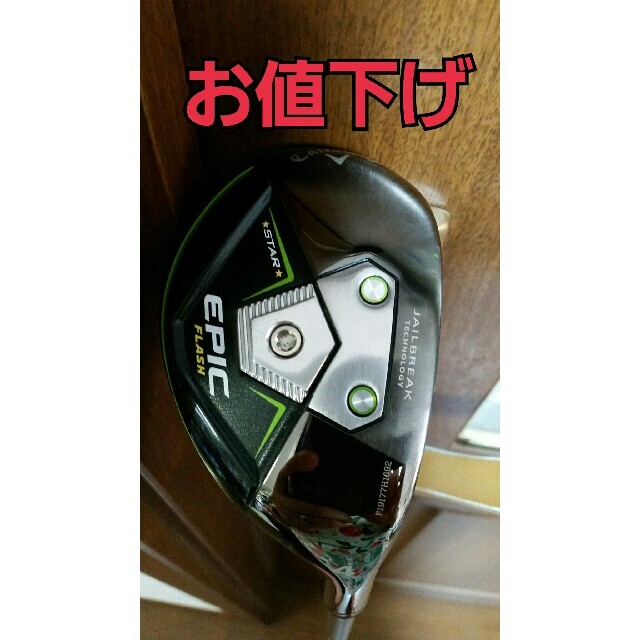 ♥GWセール♥Callaway フラッシュスター　ユーティリティ　4番