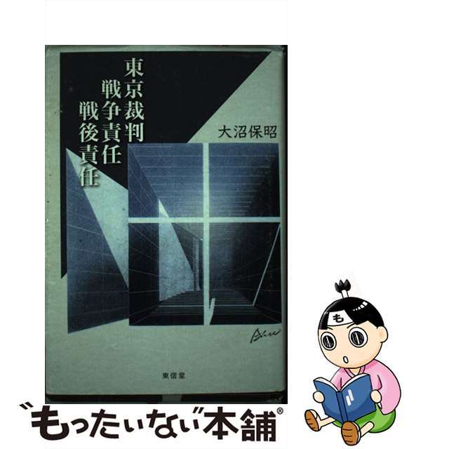 東京裁判、戦争責任、戦後責任/東信堂/大沼保昭