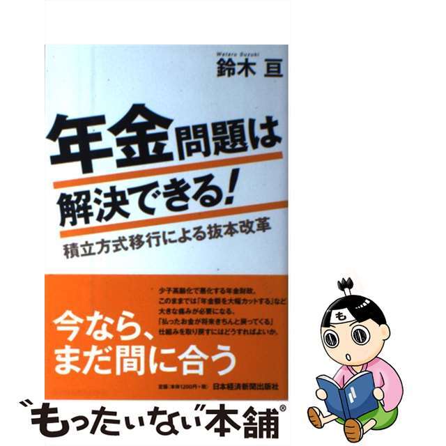 【中古】 年金問題は解決できる! 積立方式移行による抜本改革/日経BPM(日本経済新聞出版本部)/鈴木亘 エンタメ/ホビーの本(文学/小説)の商品写真