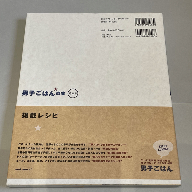 角川書店(カドカワショテン)の【レシピ本】男子ごはんの本 その５ エンタメ/ホビーの本(料理/グルメ)の商品写真