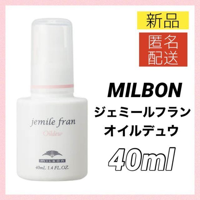 ミルボン(ミルボン)のミルボン ジェミールフラン オイルデュウ 40ml ヘアオイル 新品 コスメ/美容のヘアケア/スタイリング(トリートメント)の商品写真