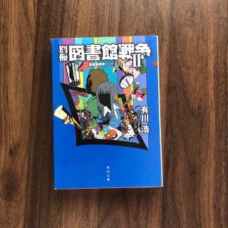 別冊図書館戦争 ２(その他)