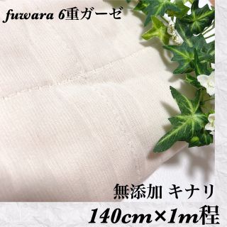 お得です❗️ fuwara 国産6重ガーゼ