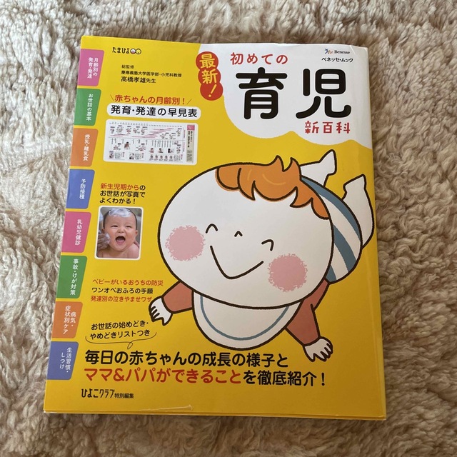 最新！初めての育児新百科 新生児期から３才までこれ１冊でＯＫ！ エンタメ/ホビーの雑誌(結婚/出産/子育て)の商品写真