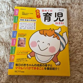 最新！初めての育児新百科 新生児期から３才までこれ１冊でＯＫ！(結婚/出産/子育て)