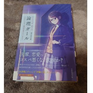 論理ガール 人生がときめく数学的思考のモノガタリ/実務教育出版/深沢真太郎(文学/小説)