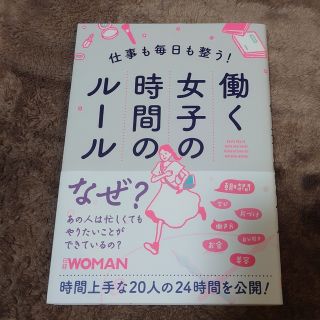 仕事も毎日も整う！働く女子の時間のルール/日経ＢＰ/日経ＷＯＭＡＮ編集部(文学/小説)