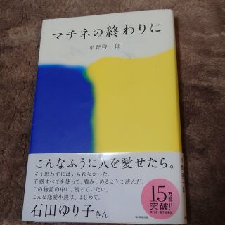 マチネの終わりに(文学/小説)